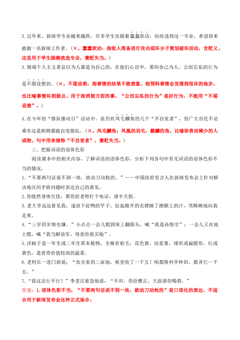 第八单元词语积累与词语解释（学生版）-2023年高一语文同步精品讲义（必修上册）_高语_2024年高中语文新人教版同步练习讲义word精讲精练高一高二电子版