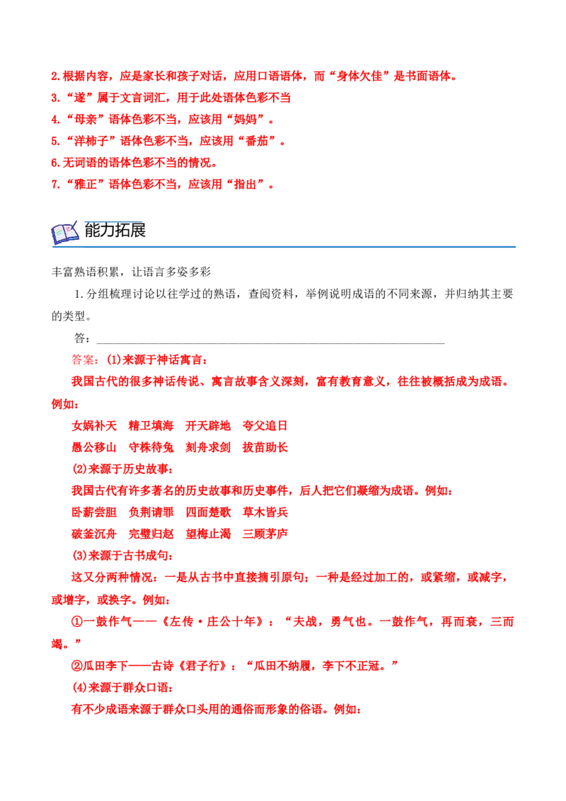 第八单元词语积累与词语解释（学生版）-2023年高一语文同步精品讲义（必修上册）_高语_2024年高中语文新人教版同步练习讲义word精讲精练高一高二电子版