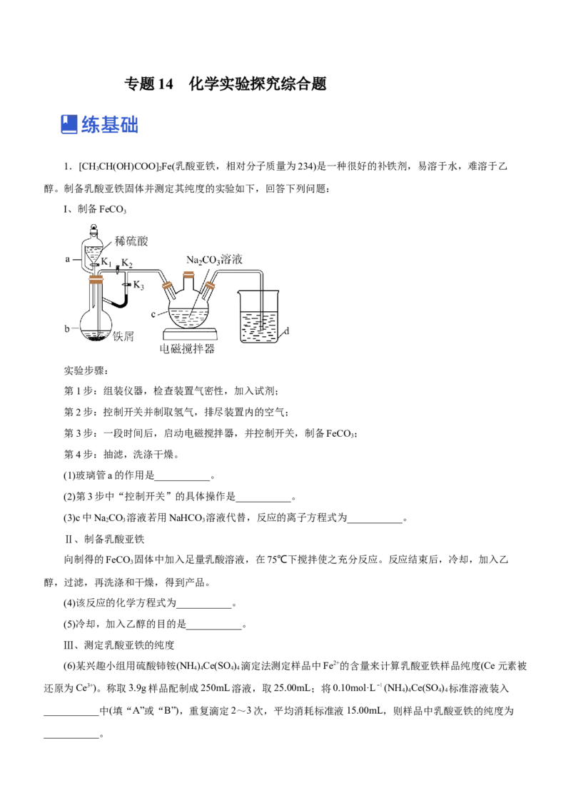 专题14化学实验探究综合题（练）-2023年高考化学二轮复习讲练测（新高考专用）（原卷版）_05高考化学_新高考复习资料_2023年新高考资料_二轮复习