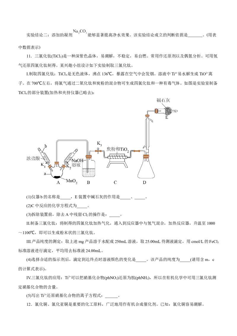专题14化学实验探究综合题（练）-2023年高考化学二轮复习讲练测（新高考专用）（原卷版）_05高考化学_新高考复习资料_2023年新高考资料_二轮复习