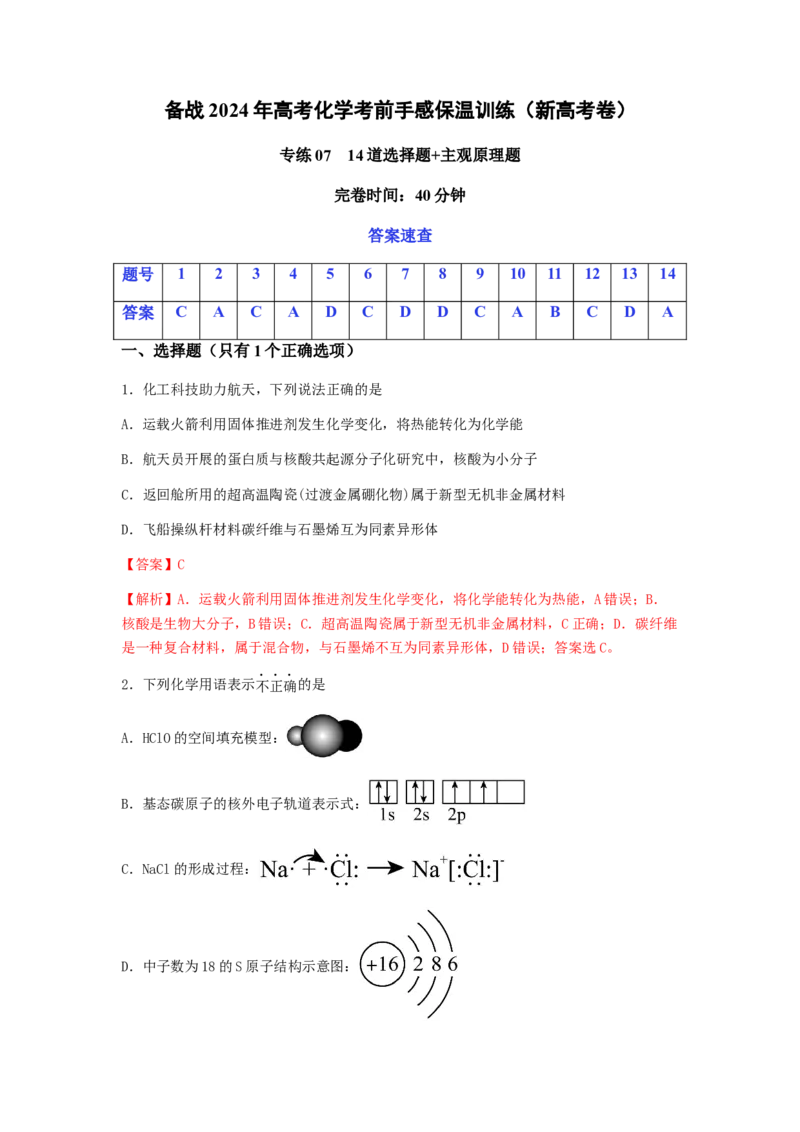 专练07十四道选择题+主观原理题-备战2024年高考化学考前手感保温训练（新高考卷）（解析版）_05高考化学_2024年新高考资料_5.2024三轮冲刺_备战2024年高考化学考前手感保温训练（新高考卷