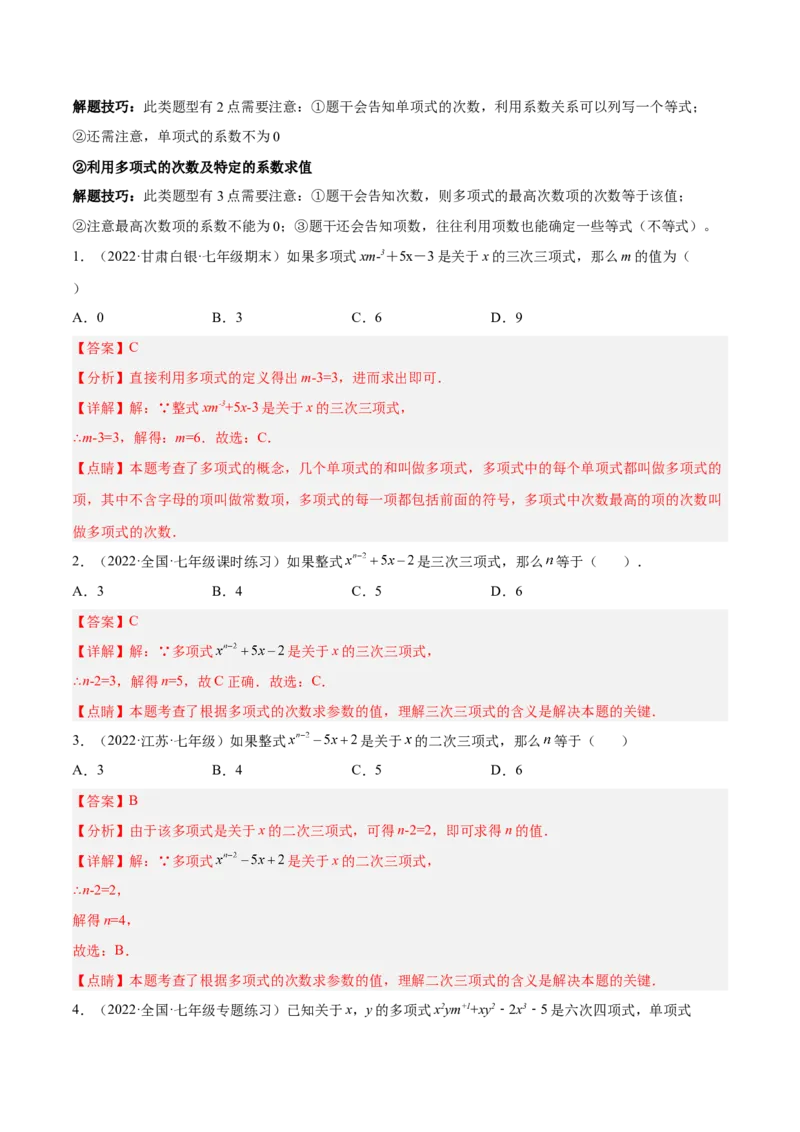 专题05整式的加减重难点题型11个（解析版）_初中数学人教版_7上-初中数学人教版_7上-初中数学人教版（旧版）赠送_07专项讲练