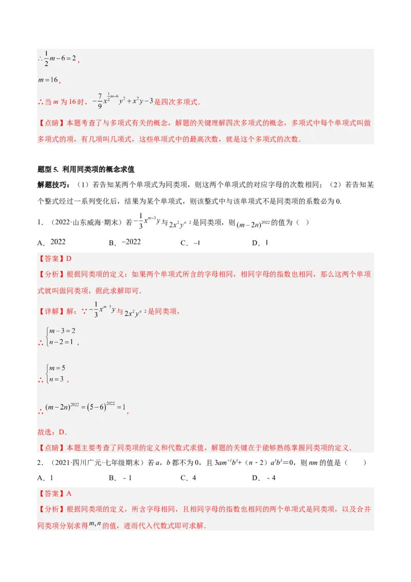 专题05整式的加减重难点题型11个（解析版）_初中数学人教版_7上-初中数学人教版_7上-初中数学人教版（旧版）赠送_07专项讲练