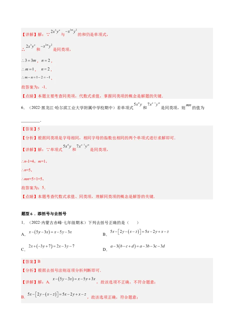 专题05整式的加减重难点题型11个（解析版）_初中数学人教版_7上-初中数学人教版_7上-初中数学人教版（旧版）赠送_07专项讲练