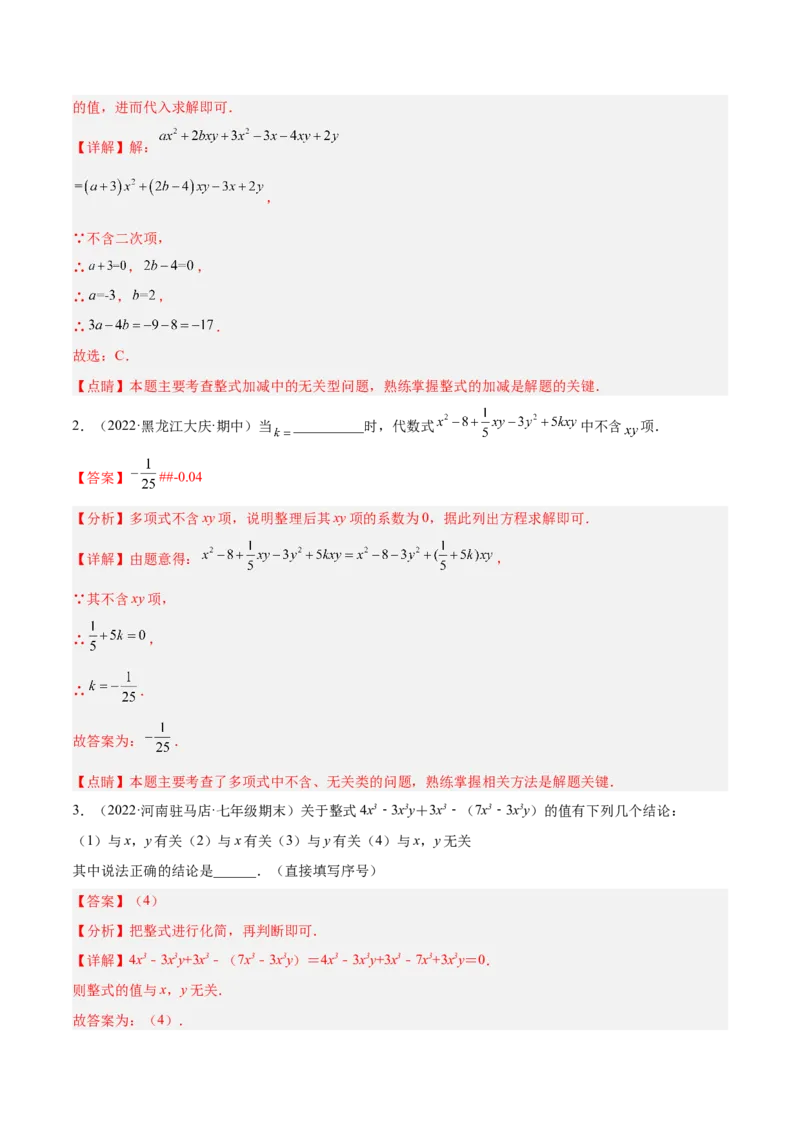 专题05整式的加减重难点题型11个（解析版）_初中数学人教版_7上-初中数学人教版_7上-初中数学人教版（旧版）赠送_07专项讲练