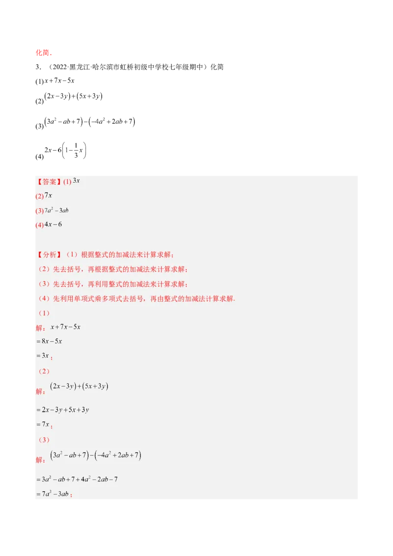 专题05整式的加减重难点题型11个（解析版）_初中数学人教版_7上-初中数学人教版_7上-初中数学人教版（旧版）赠送_07专项讲练