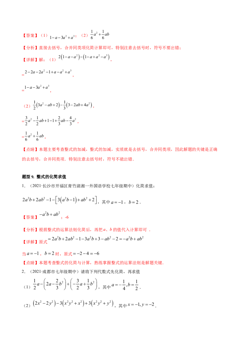 专题05整式的加减重难点题型11个（解析版）_初中数学人教版_7上-初中数学人教版_7上-初中数学人教版（旧版）赠送_07专项讲练