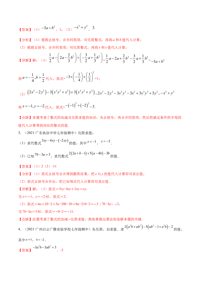 专题05整式的加减重难点题型11个（解析版）_初中数学人教版_7上-初中数学人教版_7上-初中数学人教版（旧版）赠送_07专项讲练