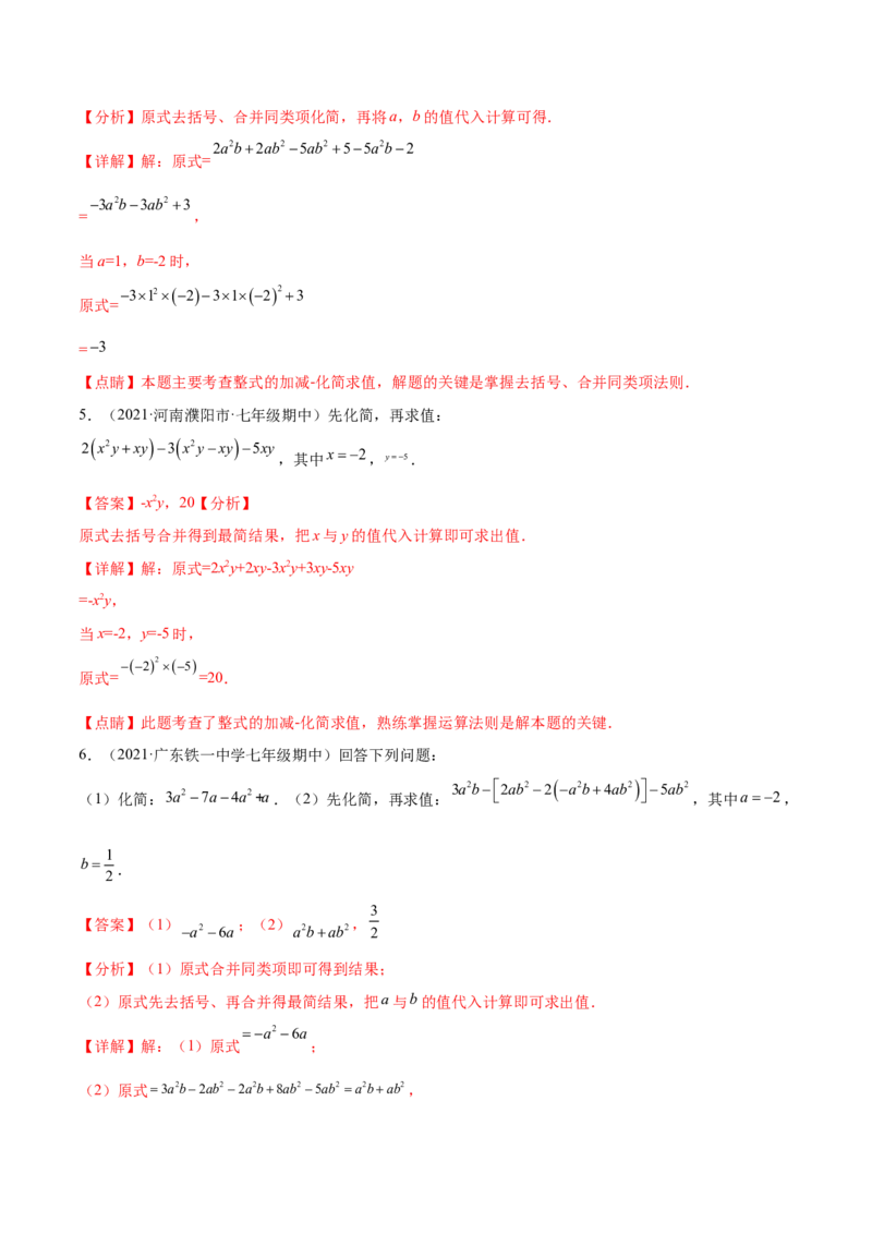专题05整式的加减重难点题型11个（解析版）_初中数学人教版_7上-初中数学人教版_7上-初中数学人教版（旧版）赠送_07专项讲练