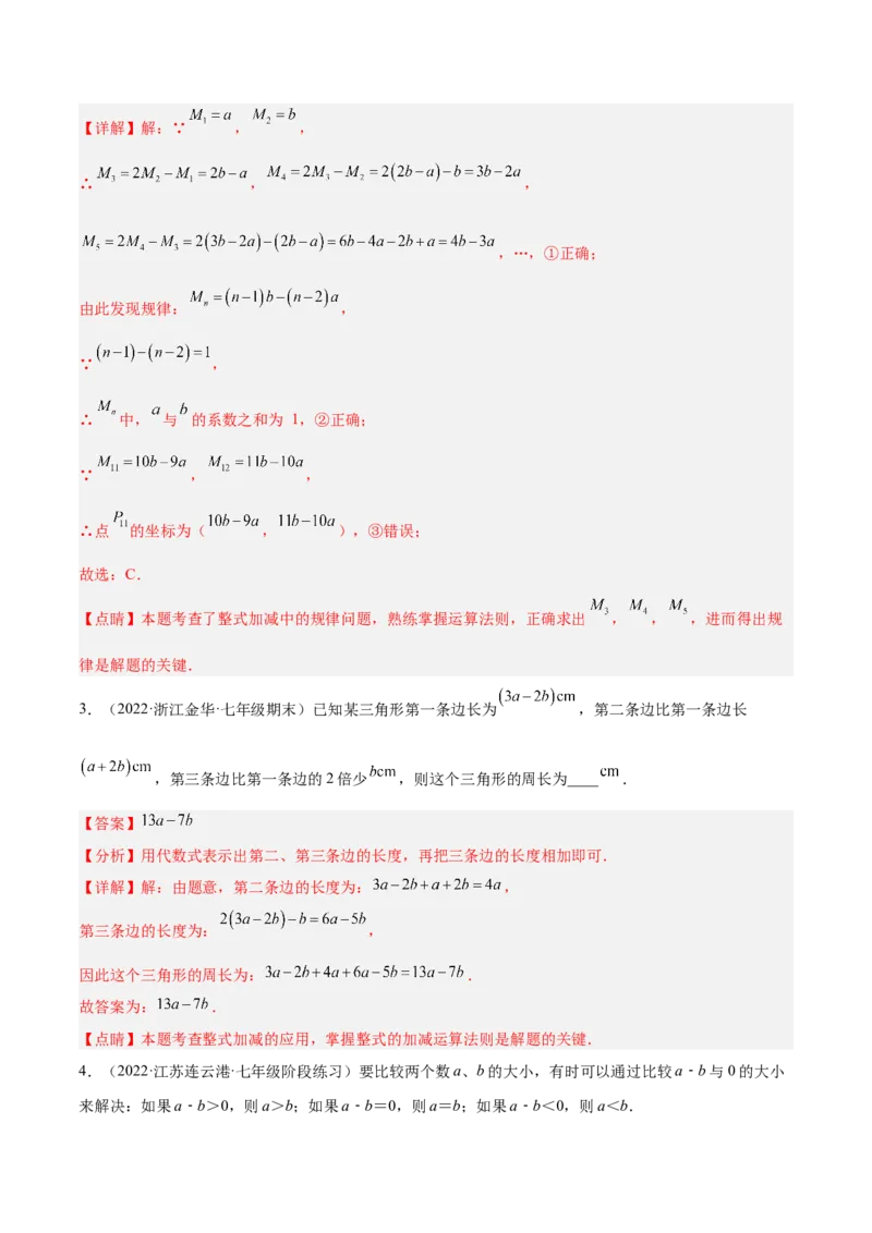 专题05整式的加减重难点题型11个（解析版）_初中数学人教版_7上-初中数学人教版_7上-初中数学人教版（旧版）赠送_07专项讲练