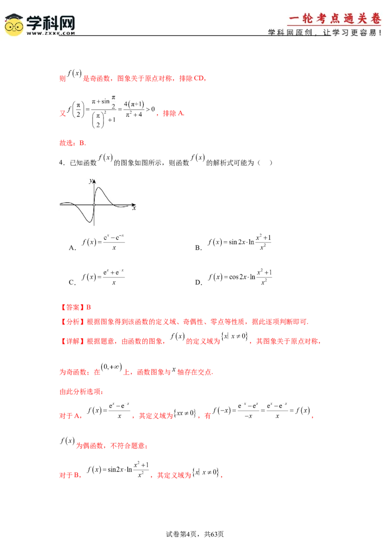 考点巩固卷05函数的图象与方程(八大考点）（解析版）_2.2025数学总复习_2025年新高考资料_一轮复习_2025年高考数学一轮复习考点通关卷（新高考通用）