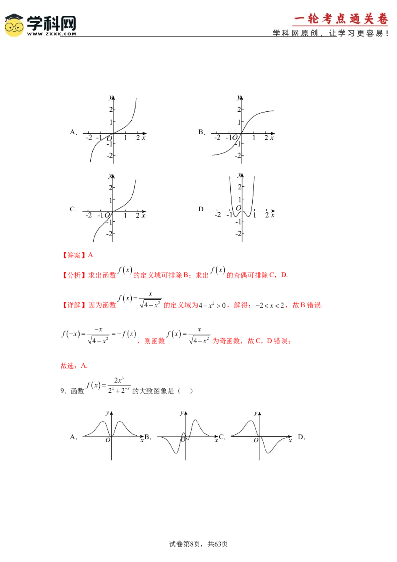 考点巩固卷05函数的图象与方程(八大考点）（解析版）_2.2025数学总复习_2025年新高考资料_一轮复习_2025年高考数学一轮复习考点通关卷（新高考通用）