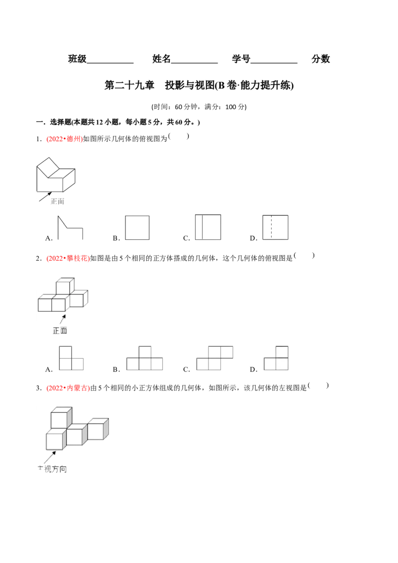 章节测试第29章投影与视图（B卷&middot;能力提升练）（学生版）_初中数学_九年级数学下册（人教版）_讲义_学生版在此文件夹