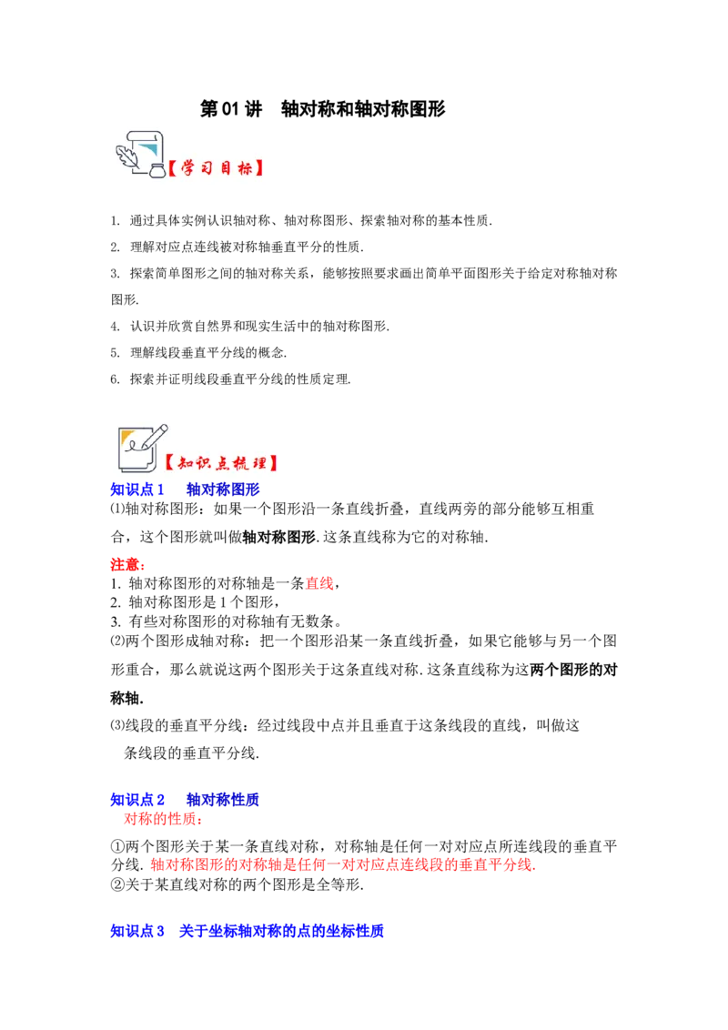 第01讲轴对称和轴对称图形（知识解读+真题演练+课后巩固)（教师版）_初中数学_八年级数学上册（人教版）_知识解读与题型专练-V14_2024版