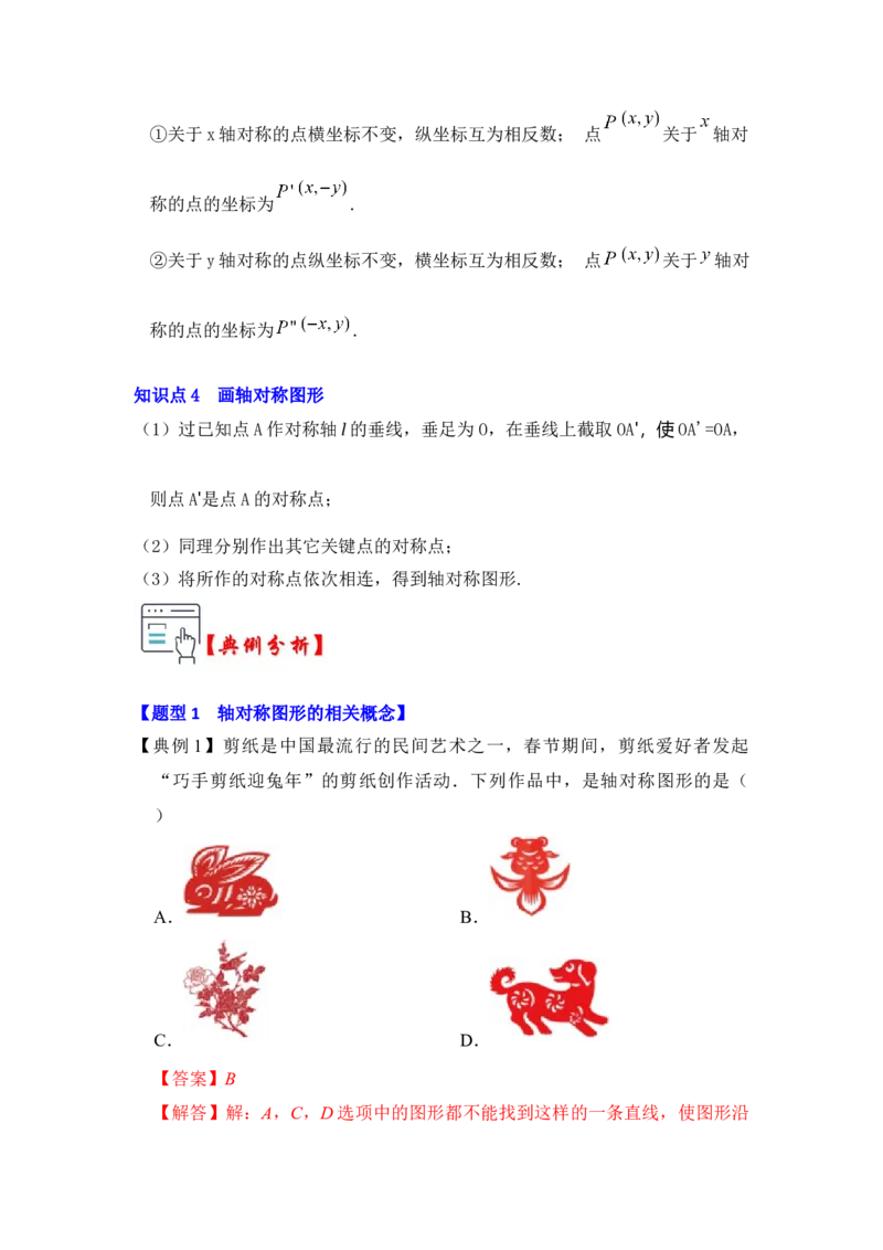 第01讲轴对称和轴对称图形（知识解读+真题演练+课后巩固)（教师版）_初中数学_八年级数学上册（人教版）_知识解读与题型专练-V14_2024版