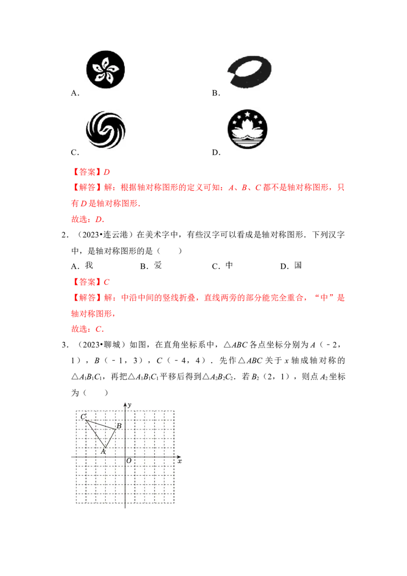 第01讲轴对称和轴对称图形（知识解读+真题演练+课后巩固)（教师版）_初中数学_八年级数学上册（人教版）_知识解读与题型专练-V14_2024版