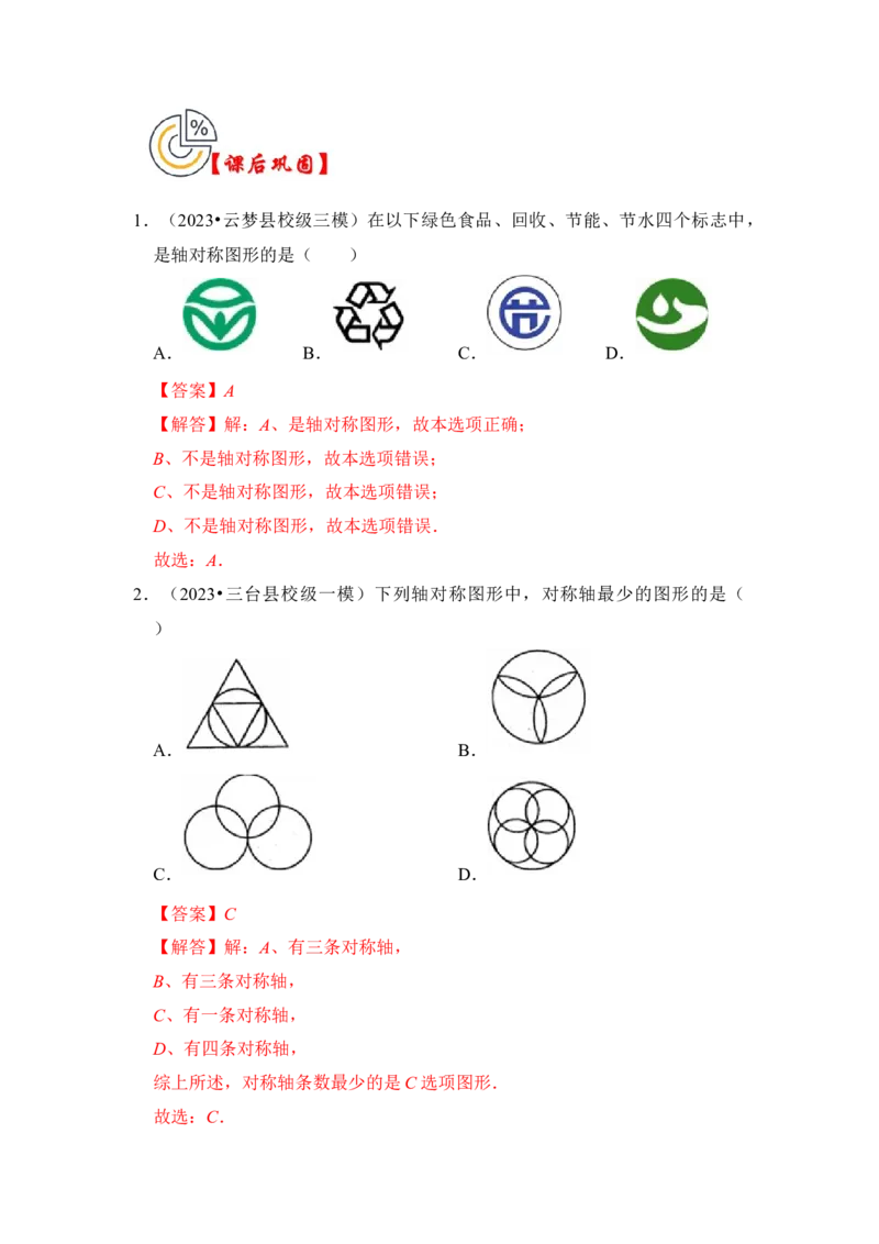 第01讲轴对称和轴对称图形（知识解读+真题演练+课后巩固)（教师版）_初中数学_八年级数学上册（人教版）_知识解读与题型专练-V14_2024版