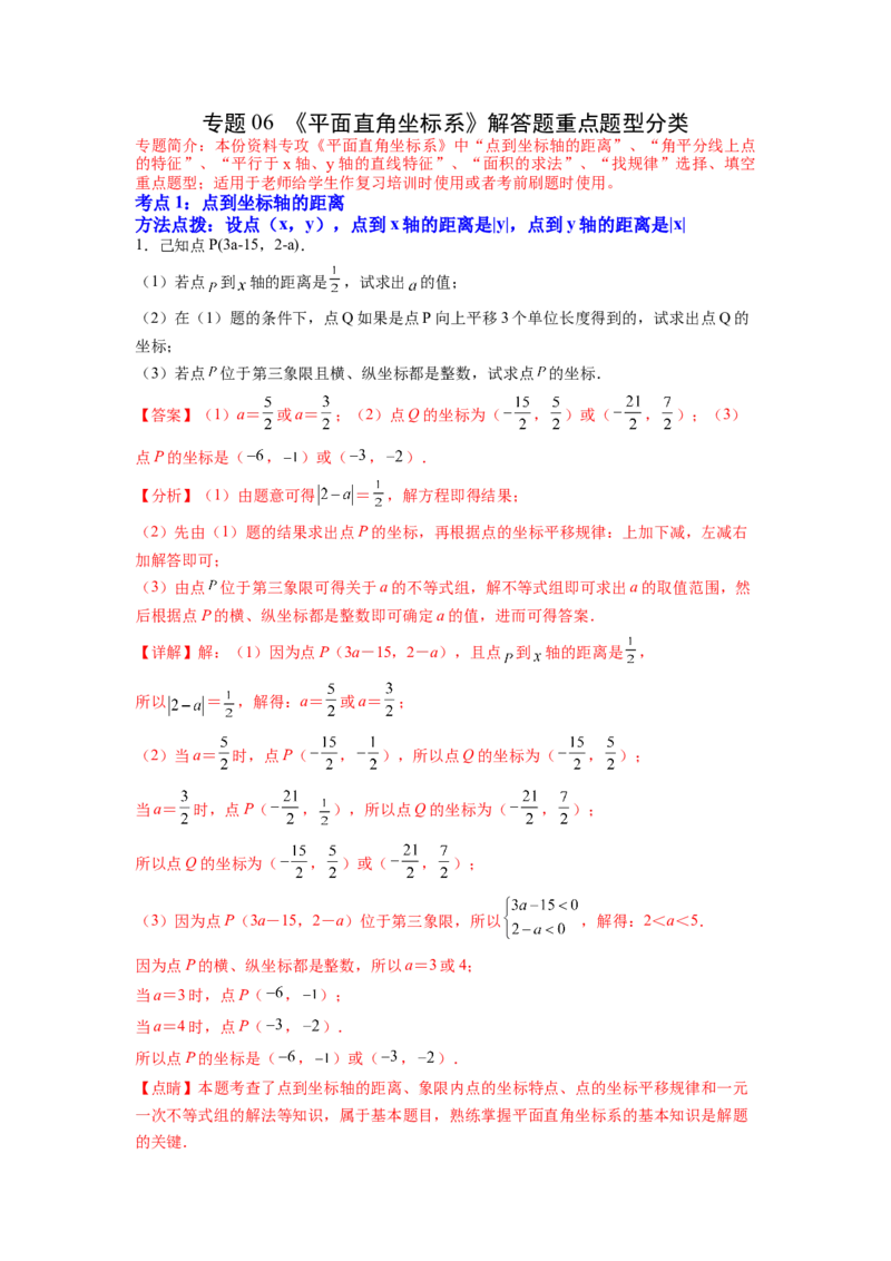 专题06《平面直角坐标系》解答题重点题型分类（解析版）_初中数学人教版_7下-初中数学人教版_7下-初中数学人教版（旧版）赠送_06习题试卷_5专项练习
