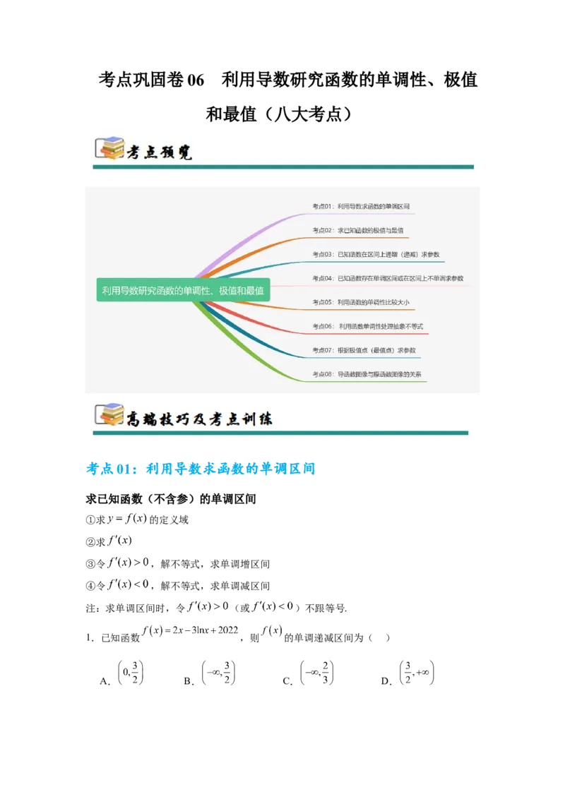 考点巩固卷06利用导数研究函数的单调性、极值和最值（八大考点）（原卷版）_2.2025数学总复习_2025年新高考资料_一轮复习_2025年高考数学一轮复习考点通关卷（新高考通用）