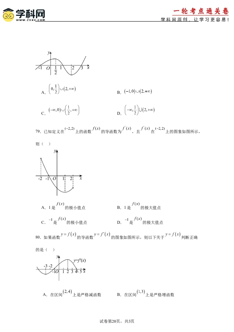 考点巩固卷06利用导数研究函数的单调性、极值和最值（八大考点）（原卷版）_2.2025数学总复习_2025年新高考资料_一轮复习_2025年高考数学一轮复习考点通关卷（新高考通用）