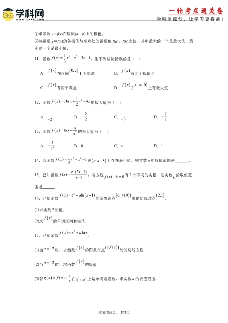 考点巩固卷06利用导数研究函数的单调性、极值和最值（八大考点）（原卷版）_2.2025数学总复习_2025年新高考资料_一轮复习_2025年高考数学一轮复习考点通关卷（新高考通用）