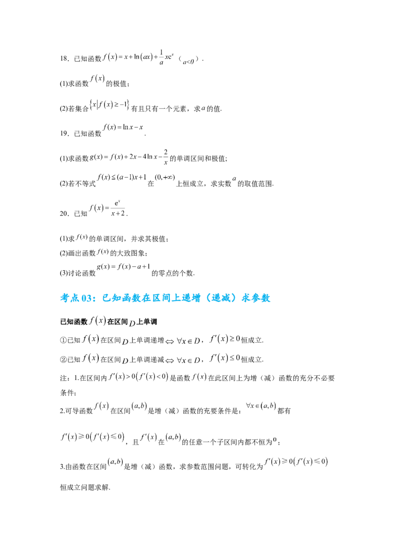 考点巩固卷06利用导数研究函数的单调性、极值和最值（八大考点）（原卷版）_2.2025数学总复习_2025年新高考资料_一轮复习_2025年高考数学一轮复习考点通关卷（新高考通用）