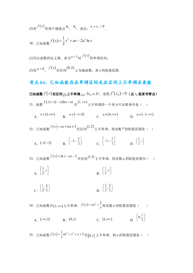考点巩固卷06利用导数研究函数的单调性、极值和最值（八大考点）（原卷版）_2.2025数学总复习_2025年新高考资料_一轮复习_2025年高考数学一轮复习考点通关卷（新高考通用）
