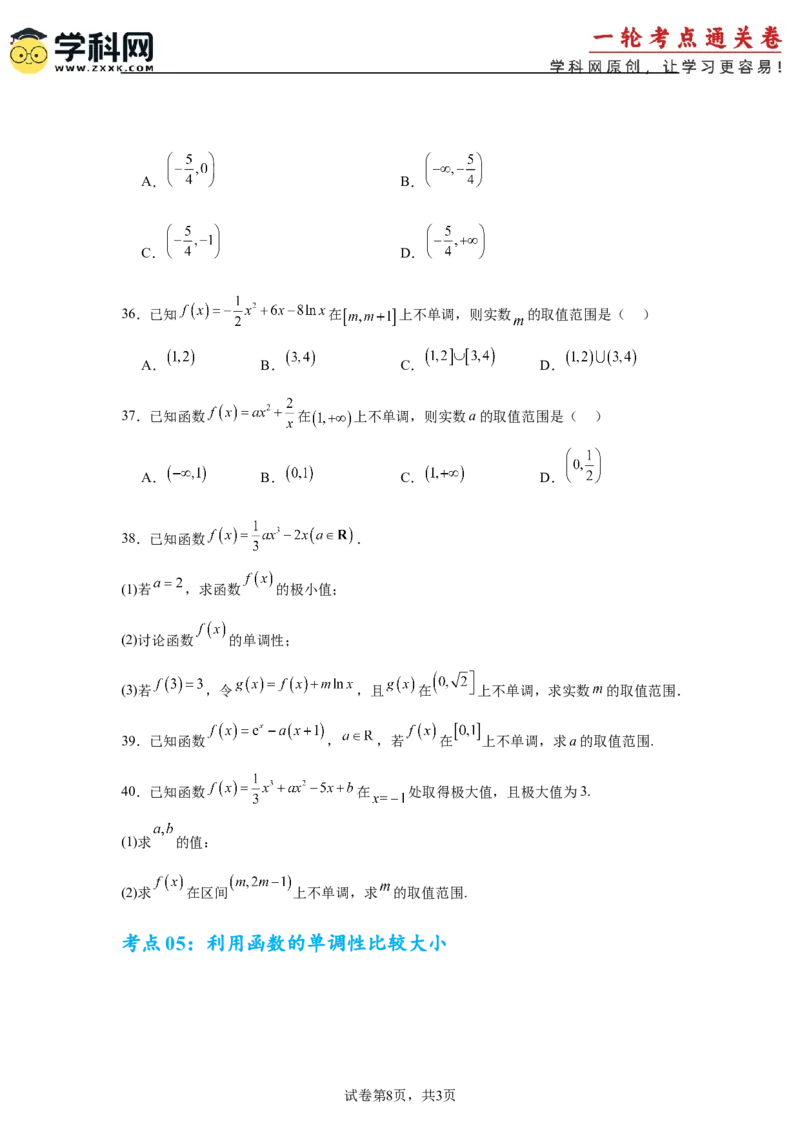 考点巩固卷06利用导数研究函数的单调性、极值和最值（八大考点）（原卷版）_2.2025数学总复习_2025年新高考资料_一轮复习_2025年高考数学一轮复习考点通关卷（新高考通用）