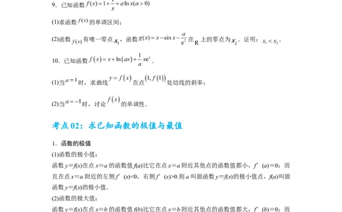 考点巩固卷06利用导数研究函数的单调性、极值和最值（八大考点）（原卷版）_2.2025数学总复习_2025年新高考资料_一轮复习_2025年高考数学一轮复习考点通关卷（新高考通用）