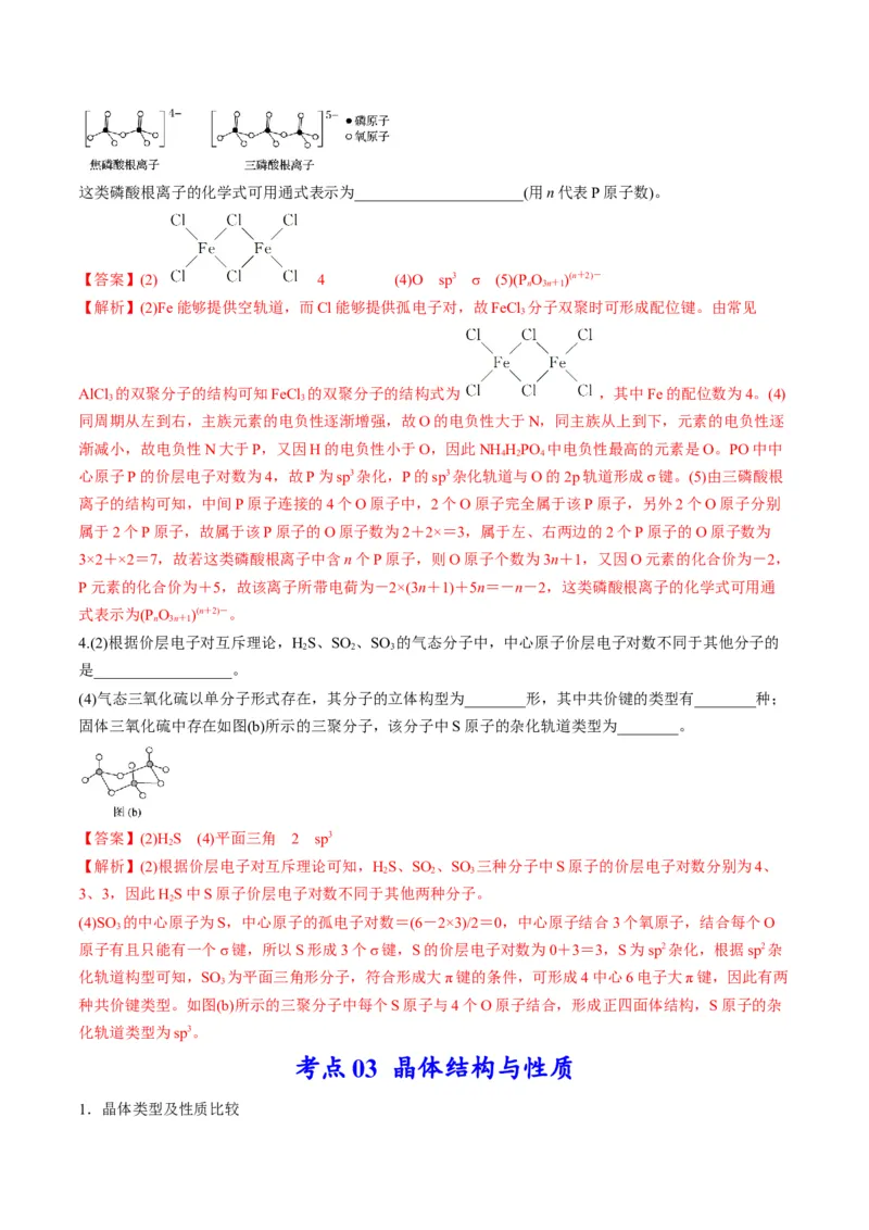 专题12物质结构与性质（专讲）-瞄准2023年高考化学二轮专题考点抢分计划（解析版）_05高考化学_新高考复习资料_2023年新高考资料_二轮复习