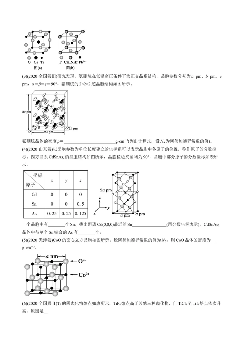 专题12物质结构与性质（专讲）-瞄准2023年高考化学二轮专题考点抢分计划（解析版）_05高考化学_新高考复习资料_2023年新高考资料_二轮复习
