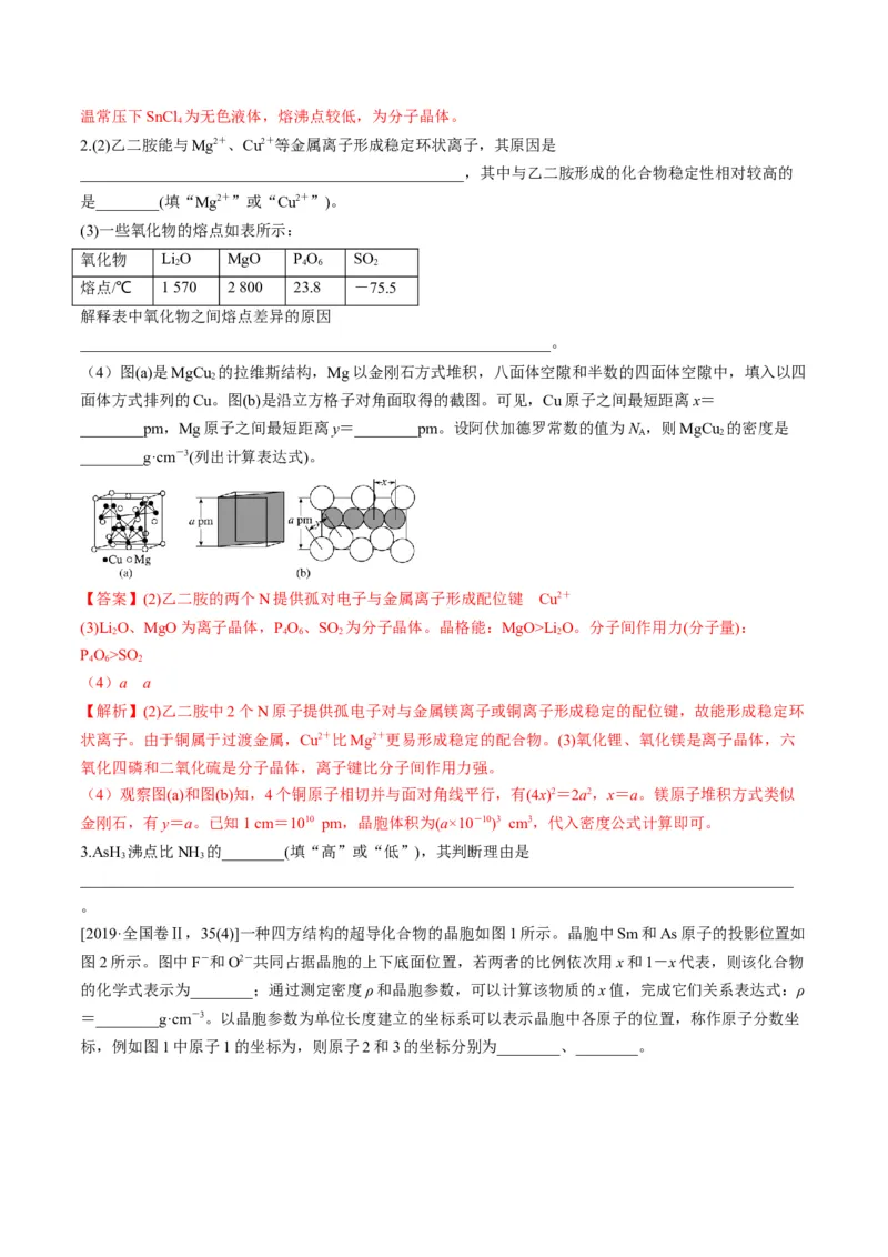 专题12物质结构与性质（专讲）-瞄准2023年高考化学二轮专题考点抢分计划（解析版）_05高考化学_新高考复习资料_2023年新高考资料_二轮复习