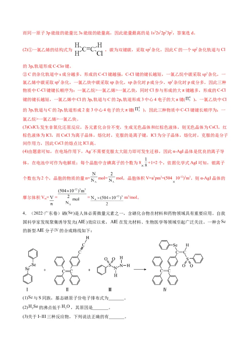 专题12物质结构与性质（专讲）-瞄准2023年高考化学二轮专题考点抢分计划（解析版）_05高考化学_新高考复习资料_2023年新高考资料_二轮复习