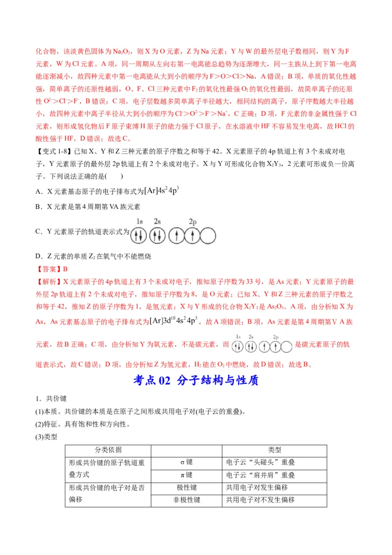 专题12物质结构与性质（专讲）-瞄准2023年高考化学二轮专题考点抢分计划（解析版）_05高考化学_新高考复习资料_2023年新高考资料_二轮复习