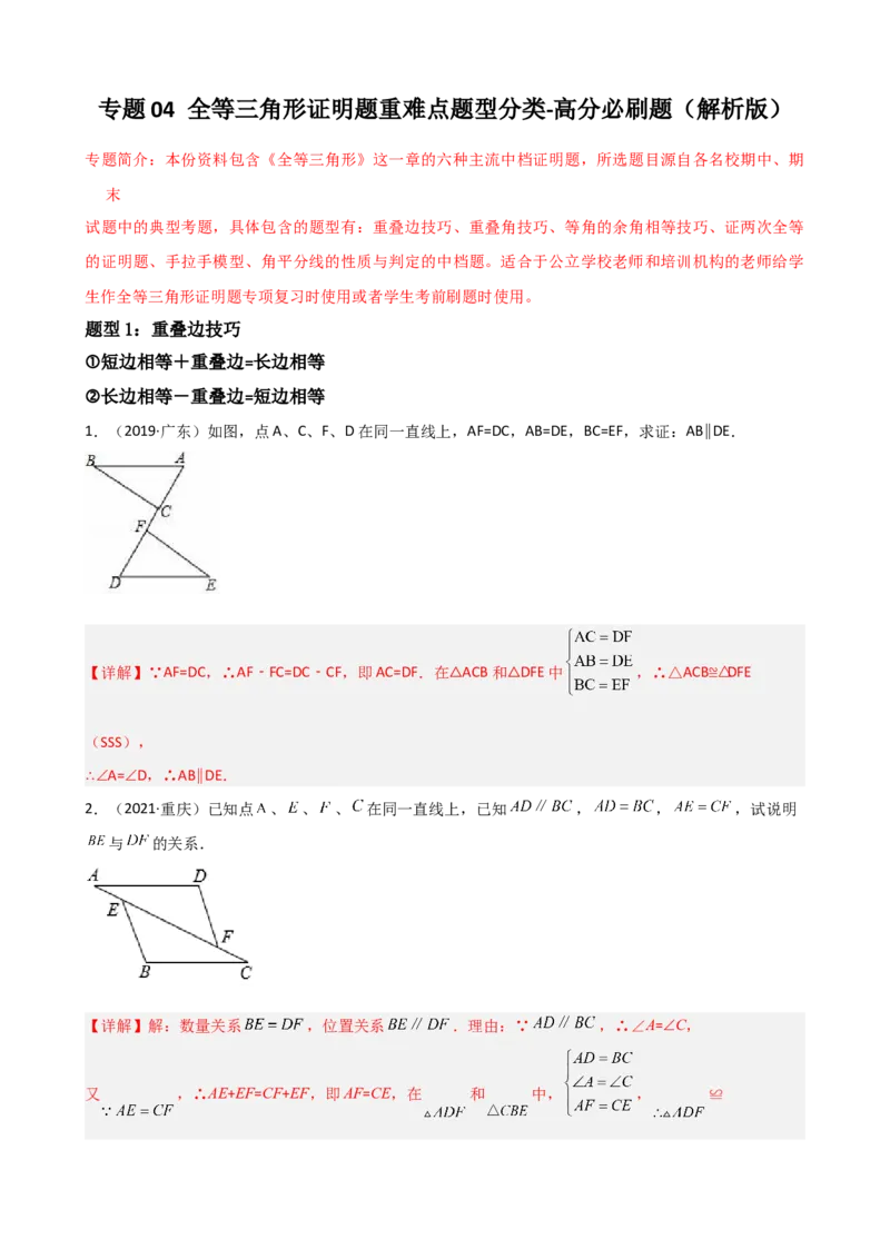专题04全等三角形证明题重难点题型分类（解析版）&mdash;2022-2023学年八年级数学上册重难点题型分类高分必刷题（人教版）_初中数学人教版_8上-初中数学人教版_旧版_06习题试卷