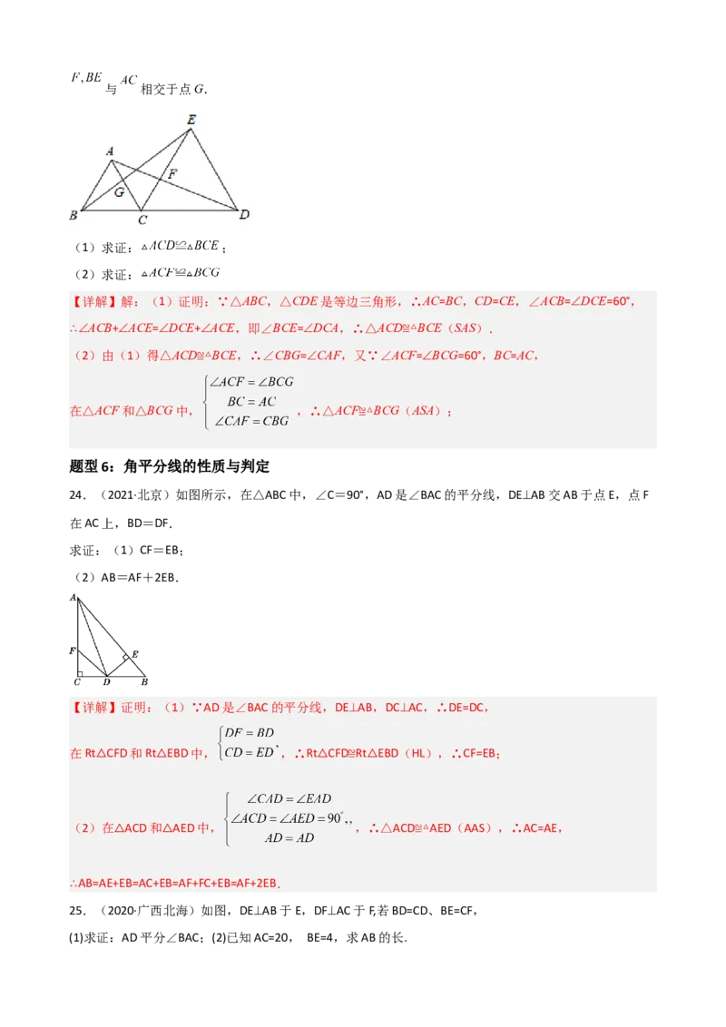 专题04全等三角形证明题重难点题型分类（解析版）&mdash;2022-2023学年八年级数学上册重难点题型分类高分必刷题（人教版）_初中数学人教版_8上-初中数学人教版_旧版_06习题试卷