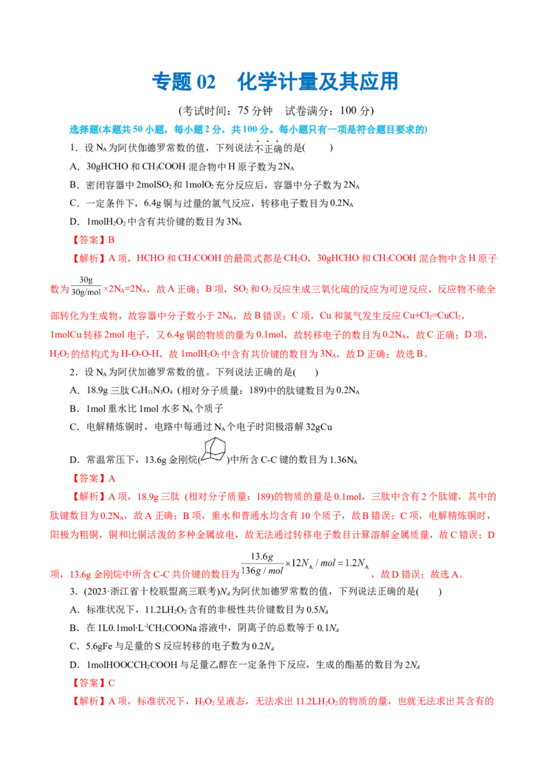 专题02化学计量及其应用(测试)(解析版)_05高考化学_2024年新高考资料_2.2024二轮复习_2024年高考化学二轮复习讲练测（新教材新高考）