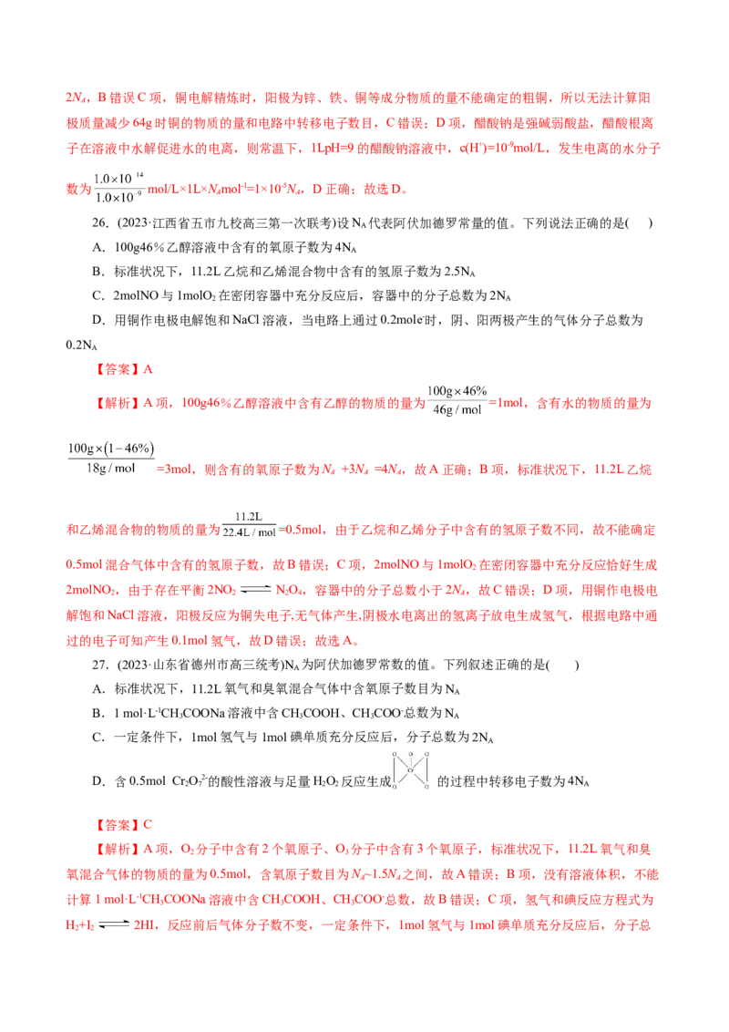 专题02化学计量及其应用(测试)(解析版)_05高考化学_2024年新高考资料_2.2024二轮复习_2024年高考化学二轮复习讲练测（新教材新高考）