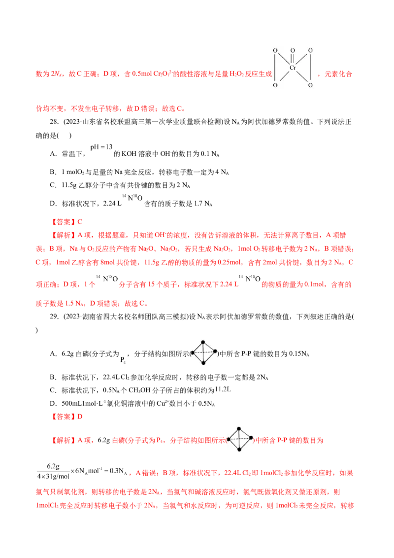 专题02化学计量及其应用(测试)(解析版)_05高考化学_2024年新高考资料_2.2024二轮复习_2024年高考化学二轮复习讲练测（新教材新高考）