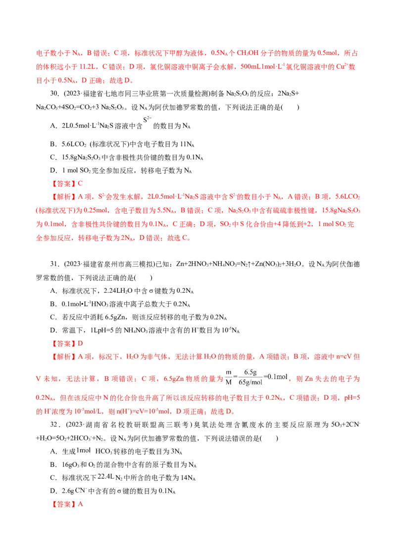 专题02化学计量及其应用(测试)(解析版)_05高考化学_2024年新高考资料_2.2024二轮复习_2024年高考化学二轮复习讲练测（新教材新高考）
