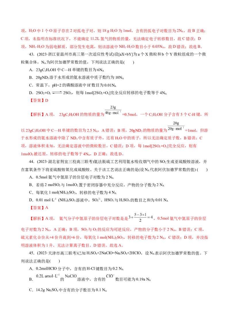 专题02化学计量及其应用(测试)(解析版)_05高考化学_2024年新高考资料_2.2024二轮复习_2024年高考化学二轮复习讲练测（新教材新高考）