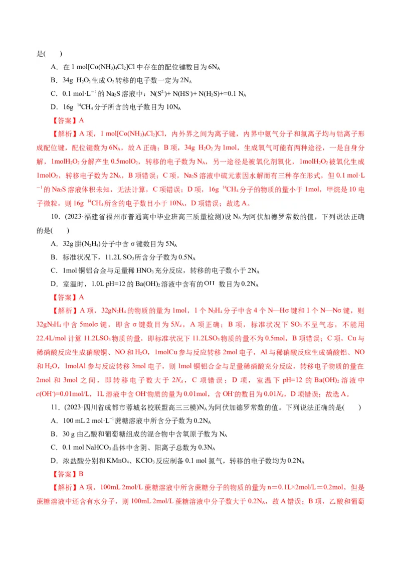 专题02化学计量及其应用(测试)(解析版)_05高考化学_2024年新高考资料_2.2024二轮复习_2024年高考化学二轮复习讲练测（新教材新高考）