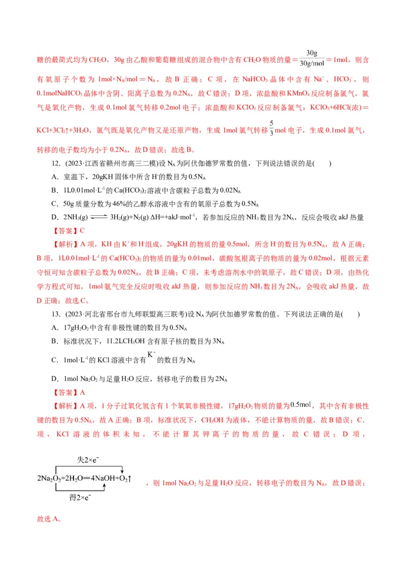 专题02化学计量及其应用(测试)(解析版)_05高考化学_2024年新高考资料_2.2024二轮复习_2024年高考化学二轮复习讲练测（新教材新高考）