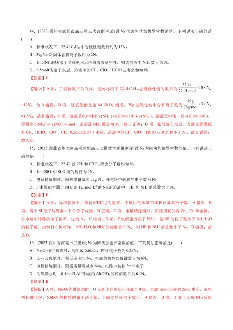 专题02化学计量及其应用(测试)(解析版)_05高考化学_2024年新高考资料_2.2024二轮复习_2024年高考化学二轮复习讲练测（新教材新高考）