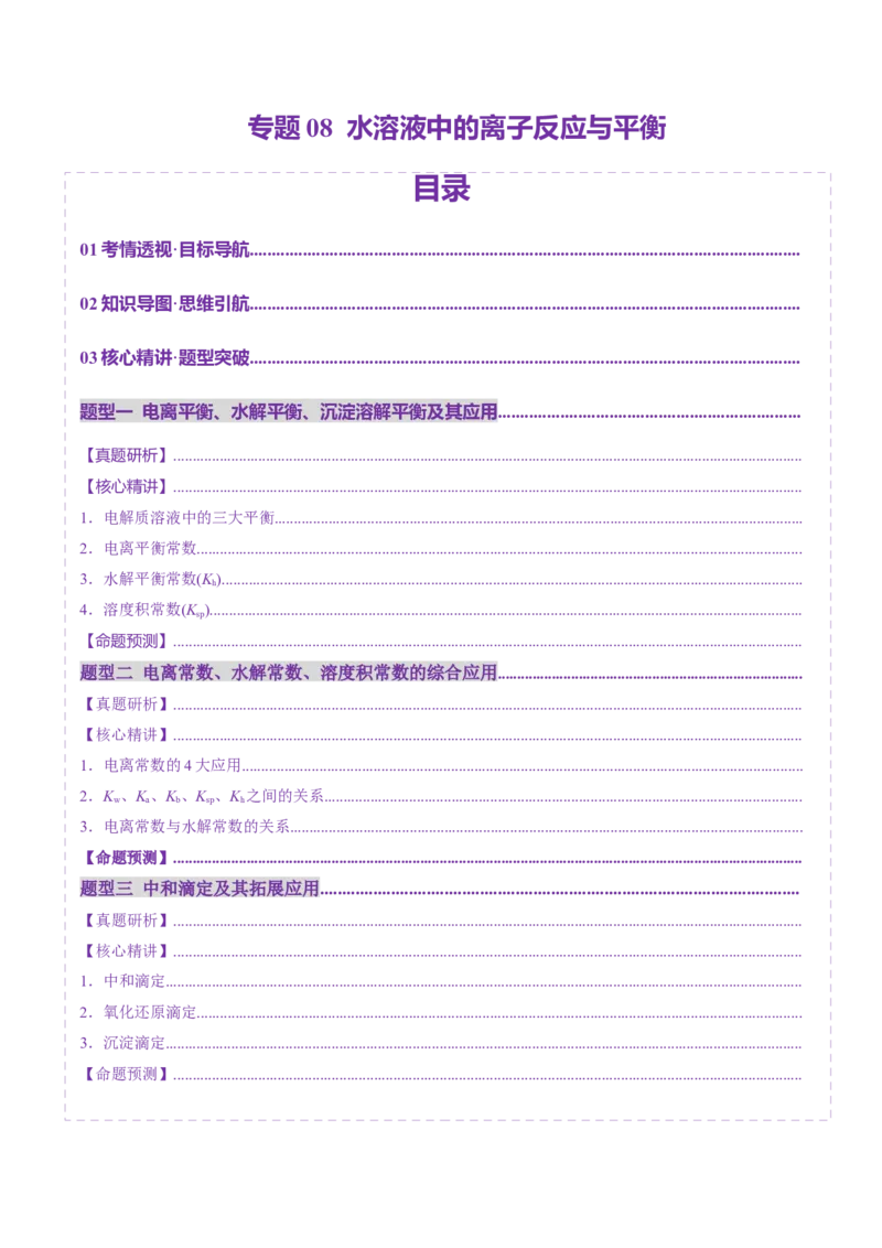 专题08水溶液中的离子反应与平衡（讲义）（原卷版）_05高考化学_2025年新高考资料_二轮复习_上好课2025年高考化学二轮复习讲练测（新高考通用）3379109_主题三化学反应原理