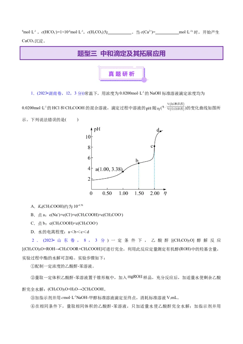 专题08水溶液中的离子反应与平衡（讲义）（原卷版）_05高考化学_2025年新高考资料_二轮复习_上好课2025年高考化学二轮复习讲练测（新高考通用）3379109_主题三化学反应原理