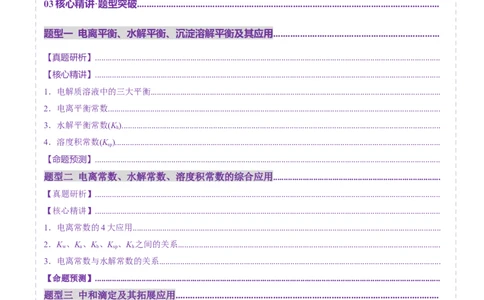 专题08水溶液中的离子反应与平衡（讲义）（原卷版）_05高考化学_2025年新高考资料_二轮复习_上好课2025年高考化学二轮复习讲练测（新高考通用）3379109_主题三化学反应原理