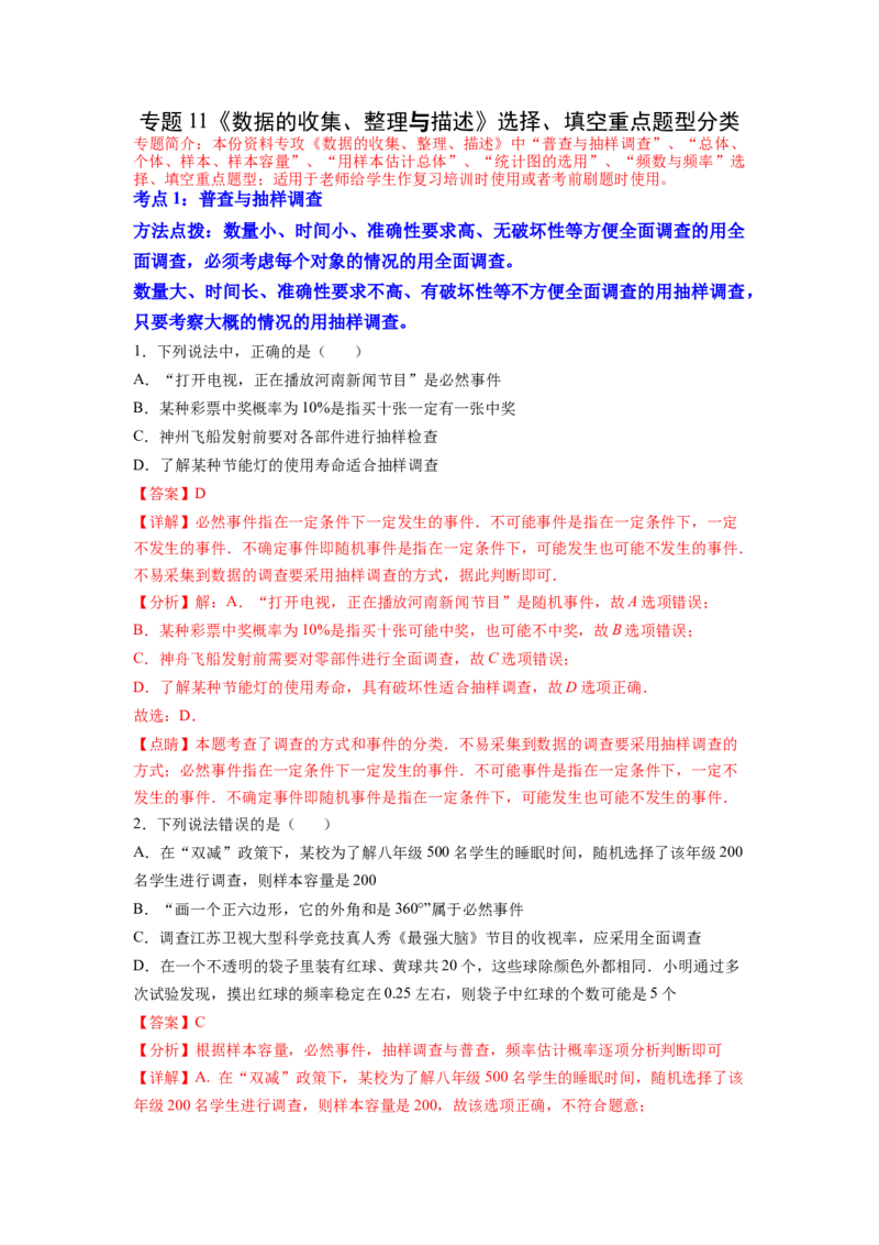 专题11《数据的收集、整理与描述》选择、填空重点题型分类（解析版）_初中数学人教版_7下-初中数学人教版_7下-初中数学人教版（旧版）赠送_06习题试卷_5专项练习