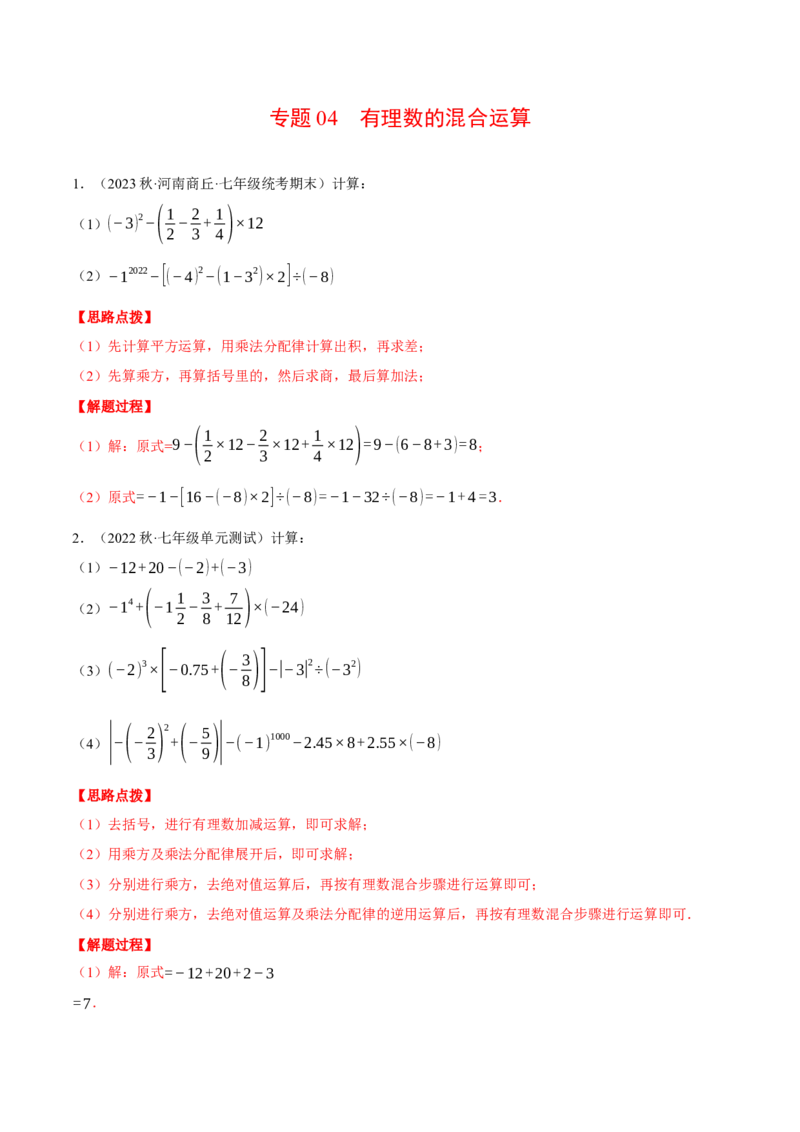 专题04有理数的混合运算（计算题专项训练）（人教版）（解析版）_初中数学人教版_7上-初中数学人教版_7上-初中数学人教版（旧版）赠送_07专项讲练