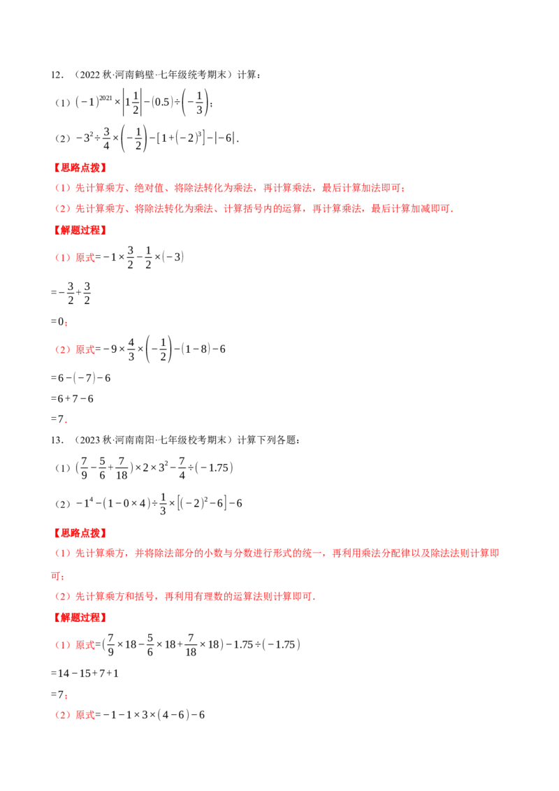 专题04有理数的混合运算（计算题专项训练）（人教版）（解析版）_初中数学人教版_7上-初中数学人教版_7上-初中数学人教版（旧版）赠送_07专项讲练